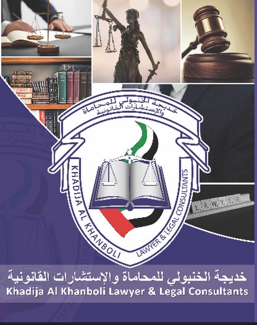 خديجة الخنبولي للمحاماة والإستشارات القانونية